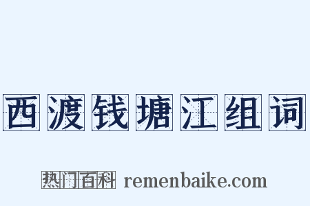 西渡钱塘江组词是什么意思的图片
